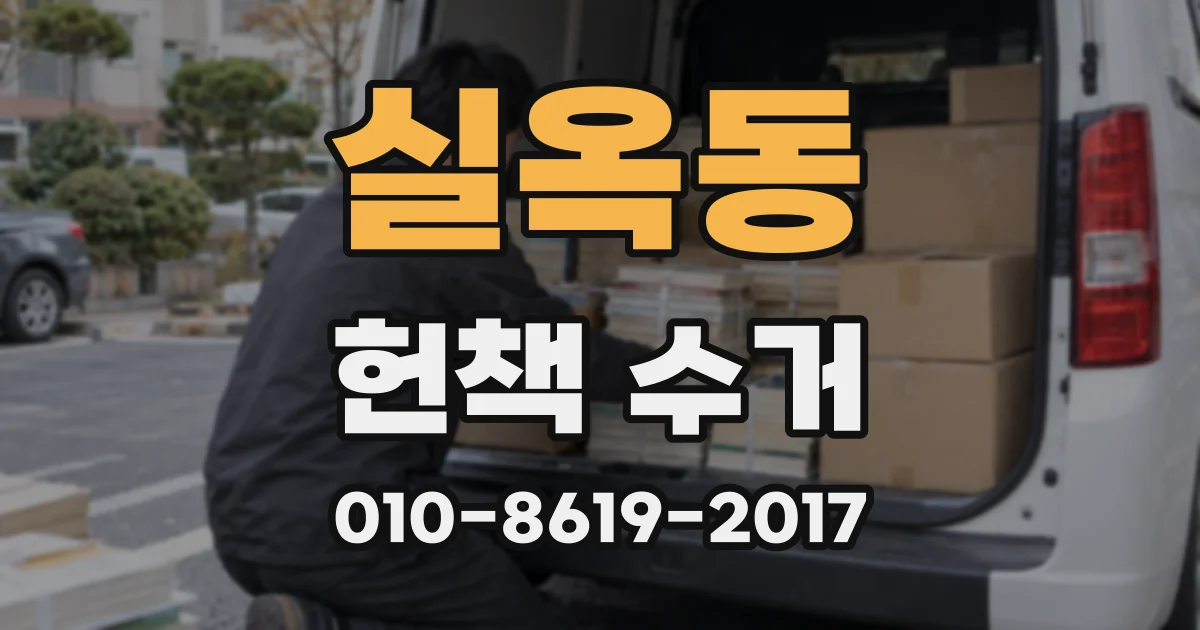 실옥동 헌책 수거