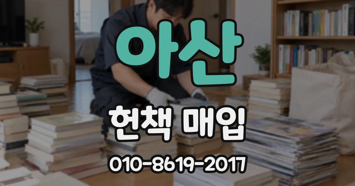 아산 헌책 매입