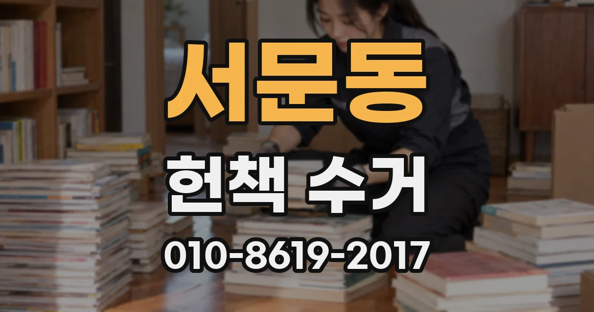 서문동 헌책 수거