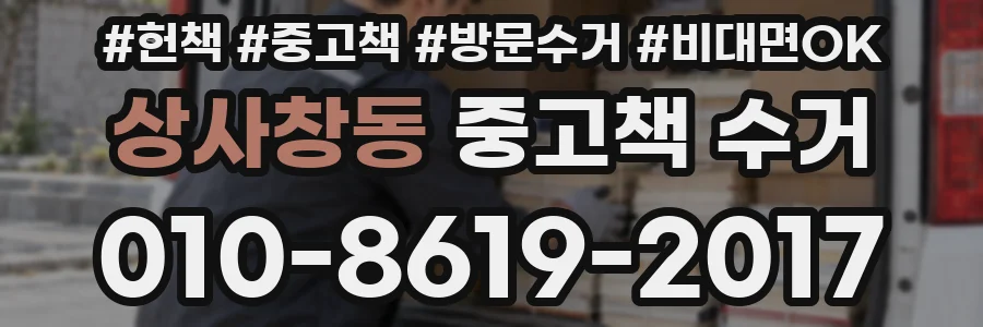 상사창동 중고책 수거