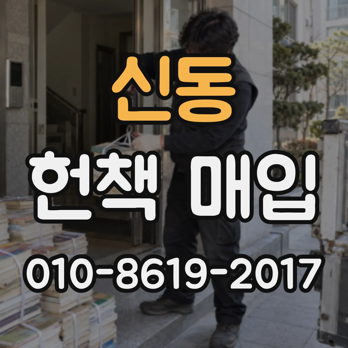 신동 헌책 매입
