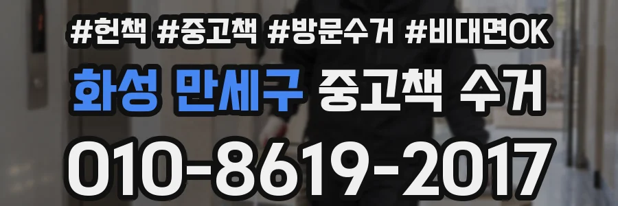 화성 만세구 중고책 수거