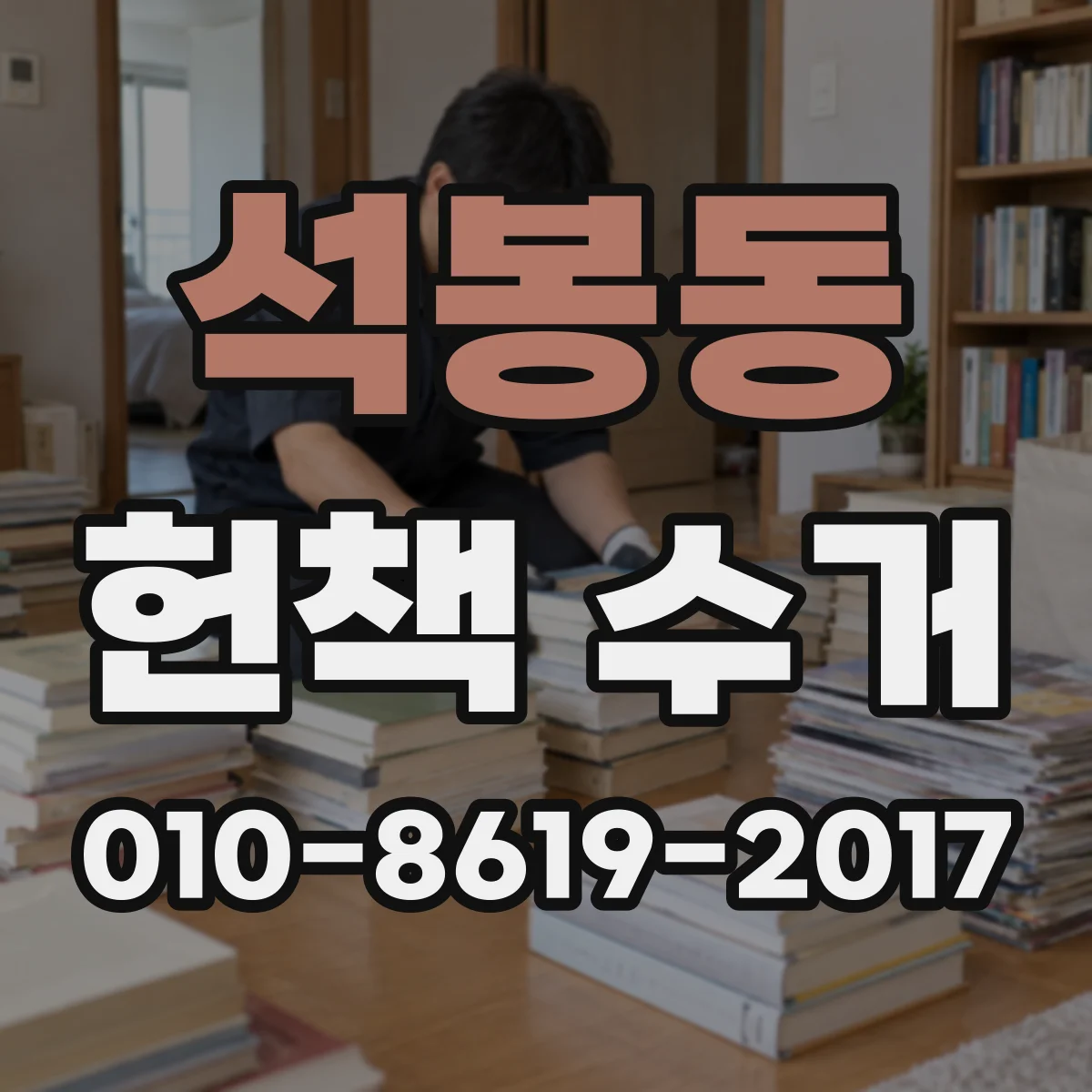 석봉동 헌책 수거