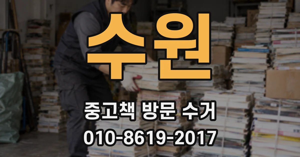 수원 중고책 방문 수거