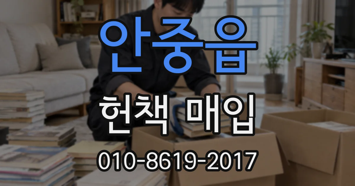 안중읍 헌책 매입