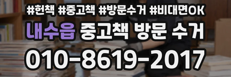내수읍 중고책 방문 수거