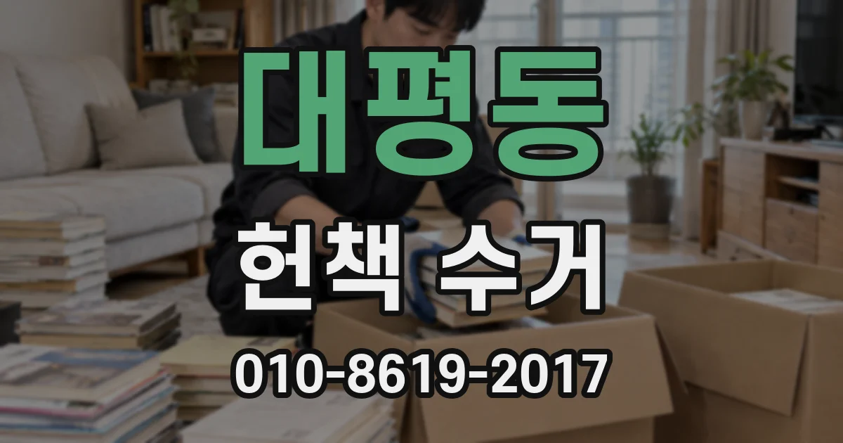 대평동 헌책 수거