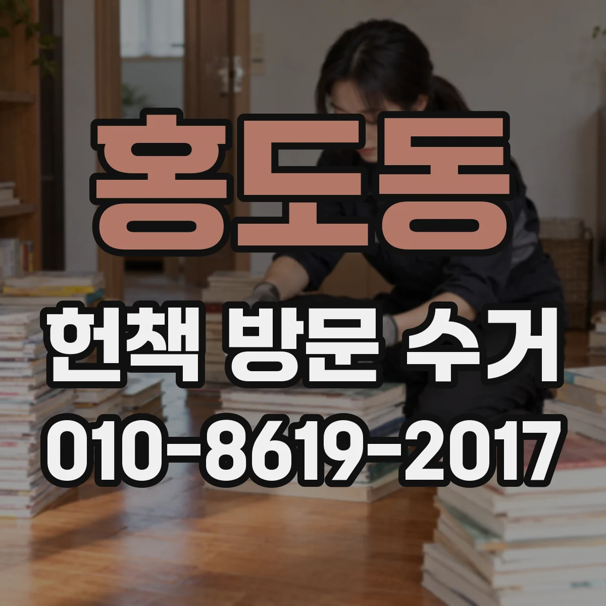 홍도동 헌책 방문 수거