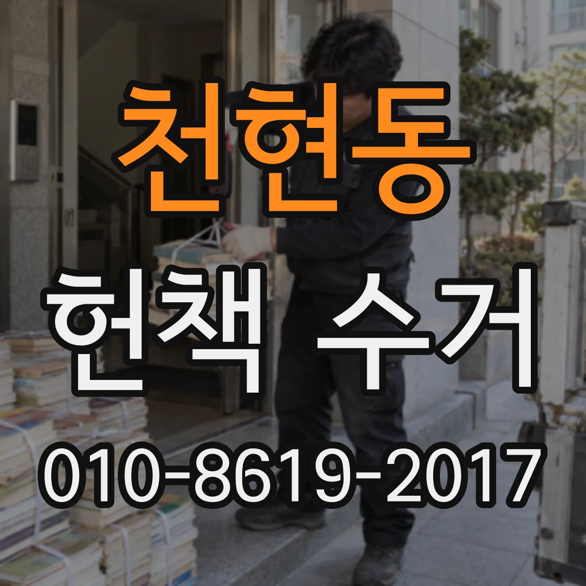 천현동 헌책 수거