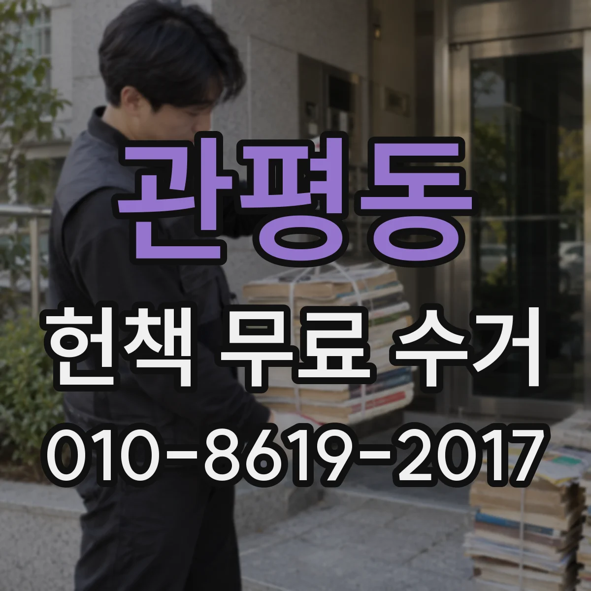 관평동 헌책 무료 수거