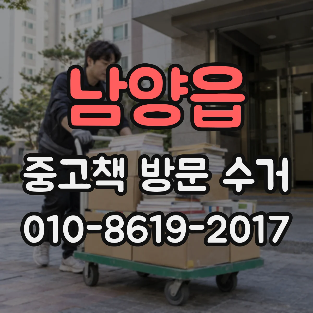 남양읍 중고책 방문 수거