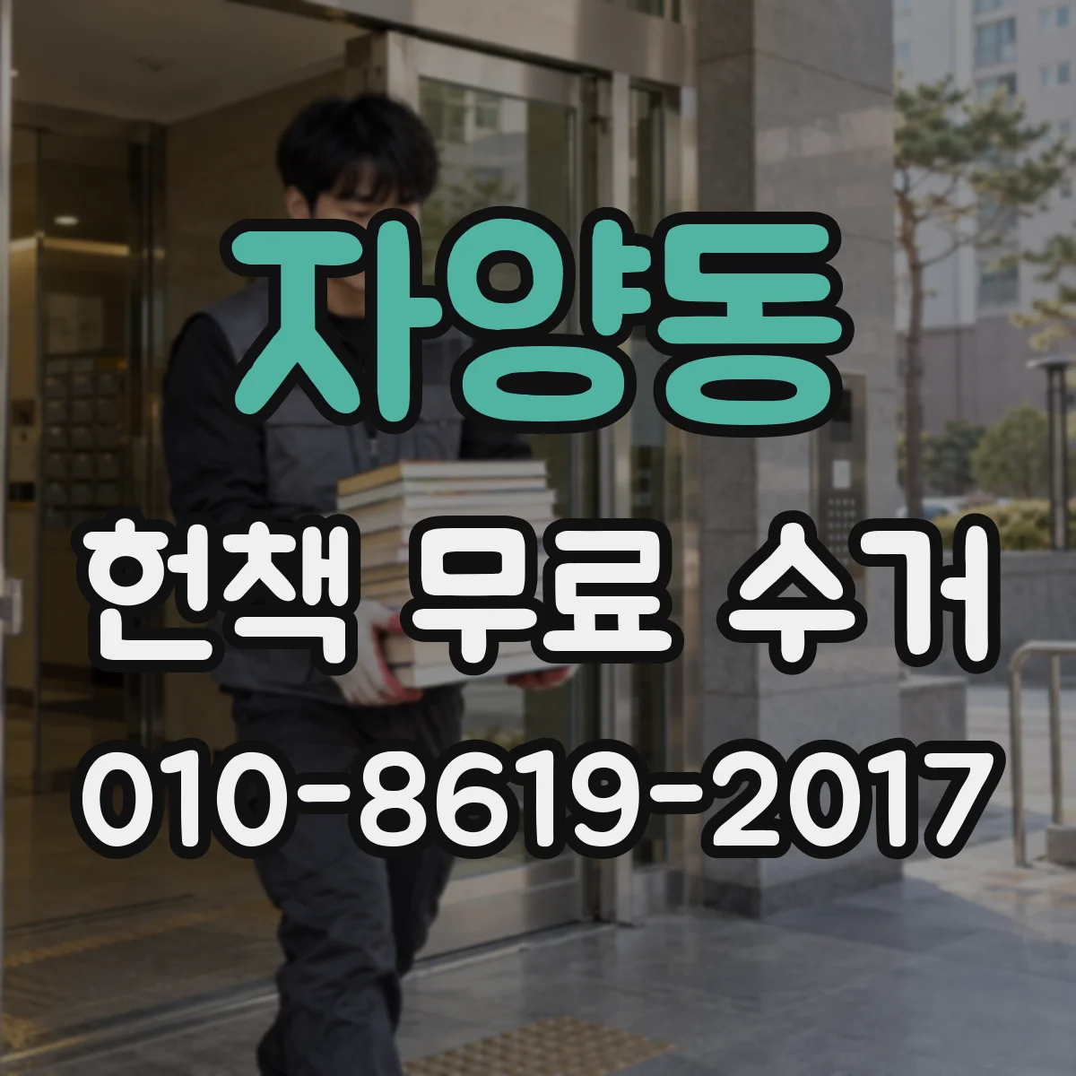 자양동 헌책 무료 수거