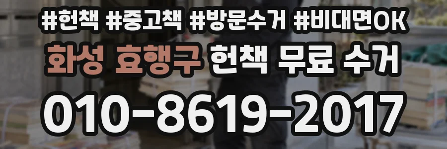 화성 효행구 헌책 무료 수거
