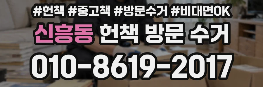 신흥동 헌책 방문 수거