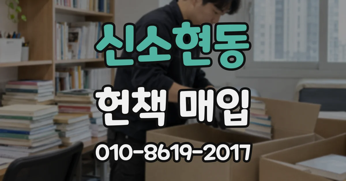 신소현동 헌책 매입