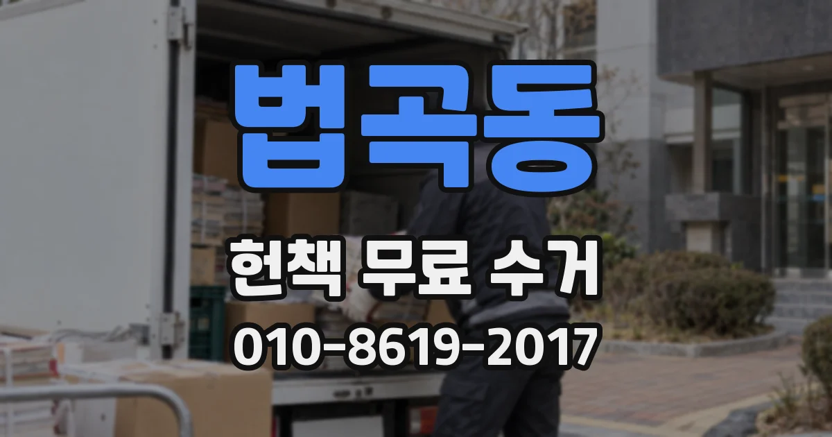 법곡동 헌책 무료 수거
