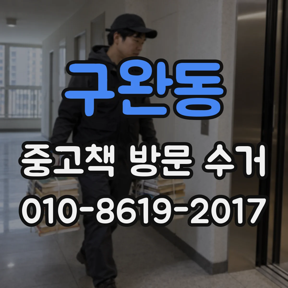 구완동 중고책 방문 수거