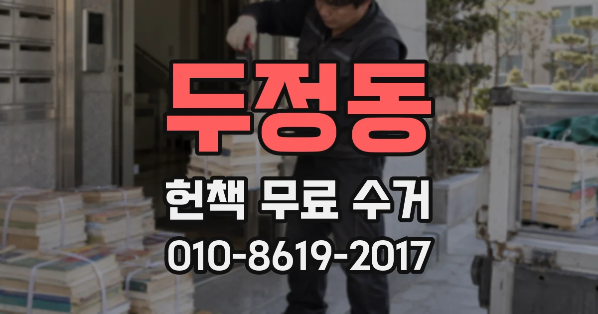 두정동 헌책 무료 수거