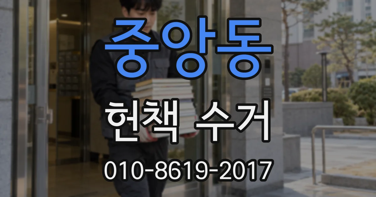 중앙동 헌책 수거