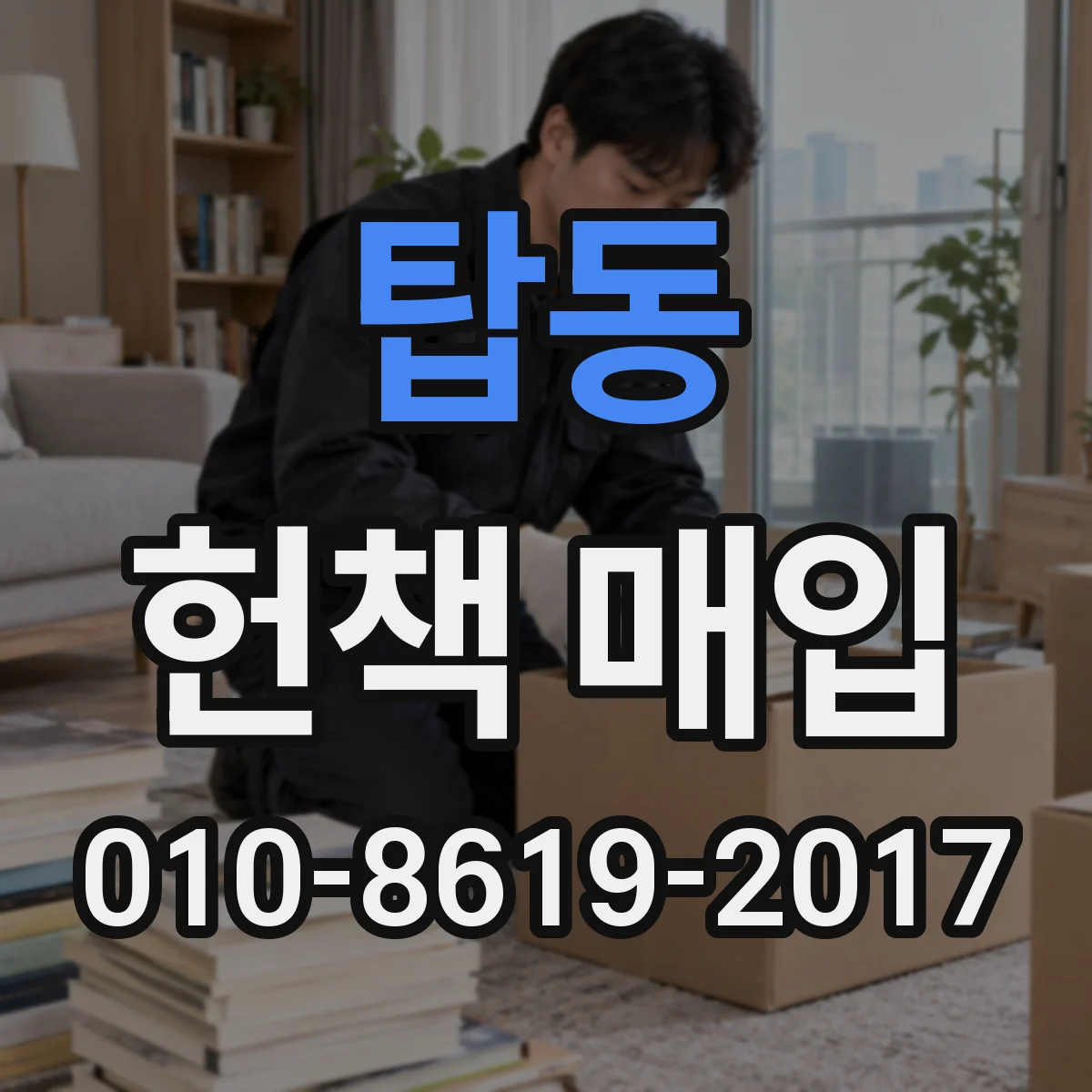 탑동 헌책 매입