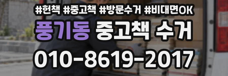 풍기동 중고책 수거