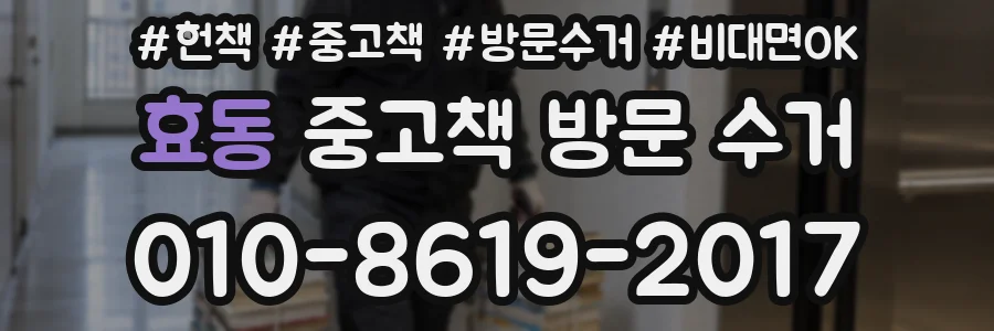 효동 중고책 방문 수거