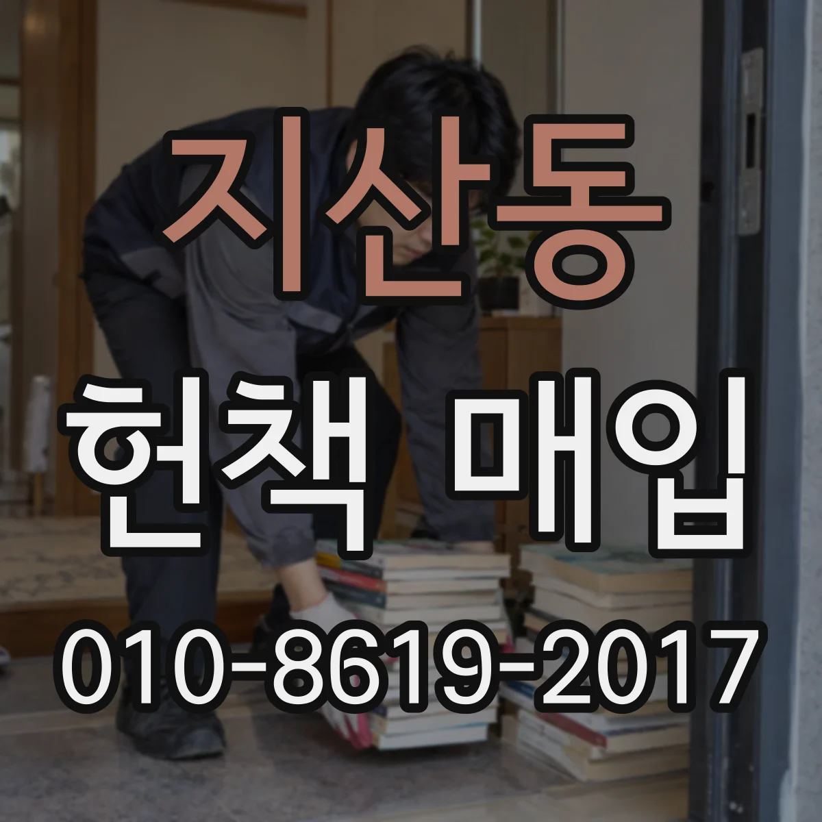 지산동 헌책 매입