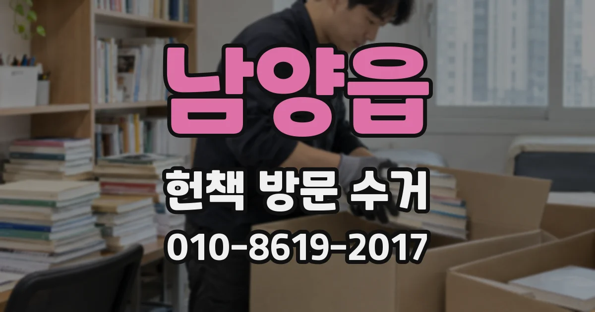 남양읍 헌책 방문 수거