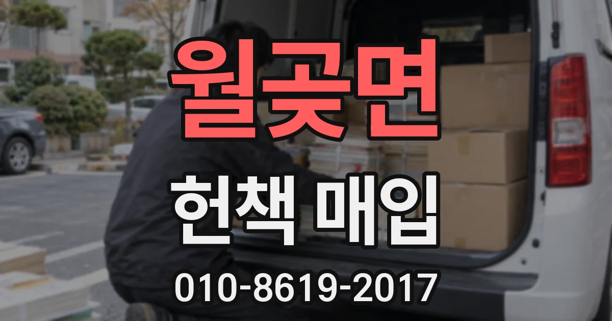 월곶면 헌책 매입