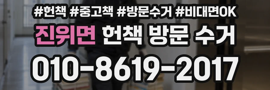 진위면 헌책 방문 수거