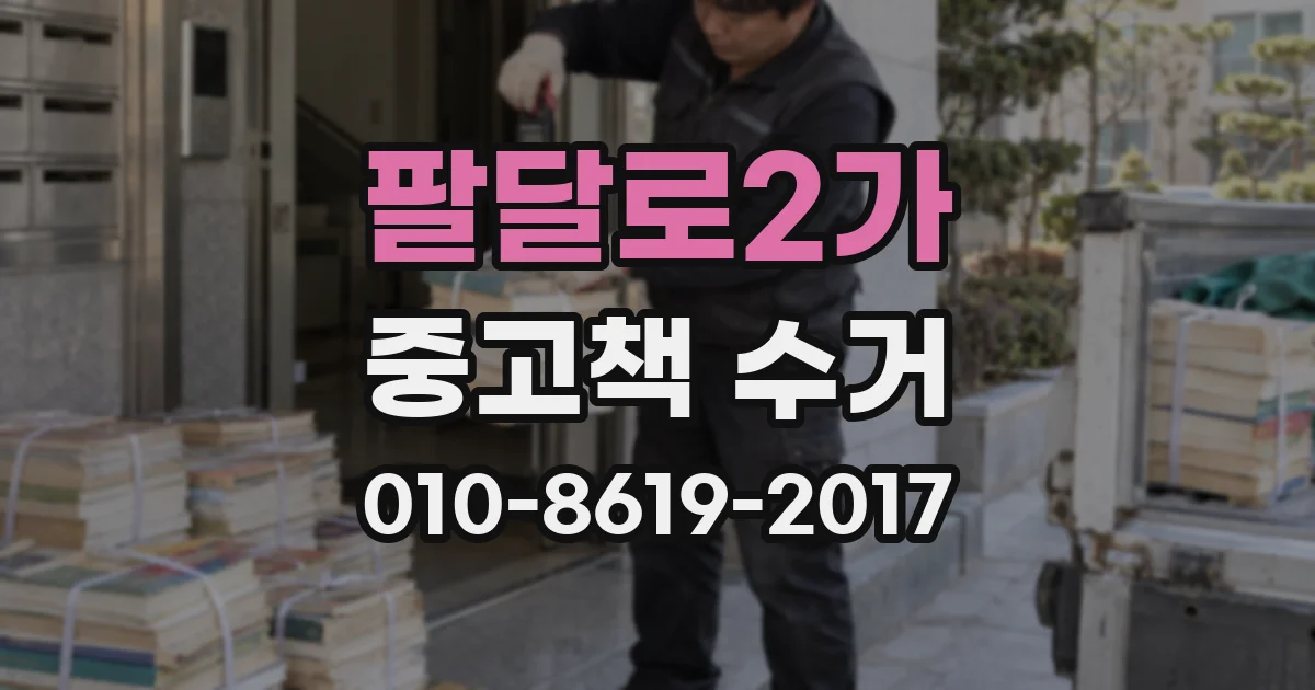 팔달로2가 중고책 수거