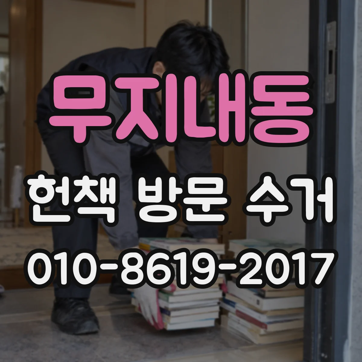 무지내동 헌책 방문 수거