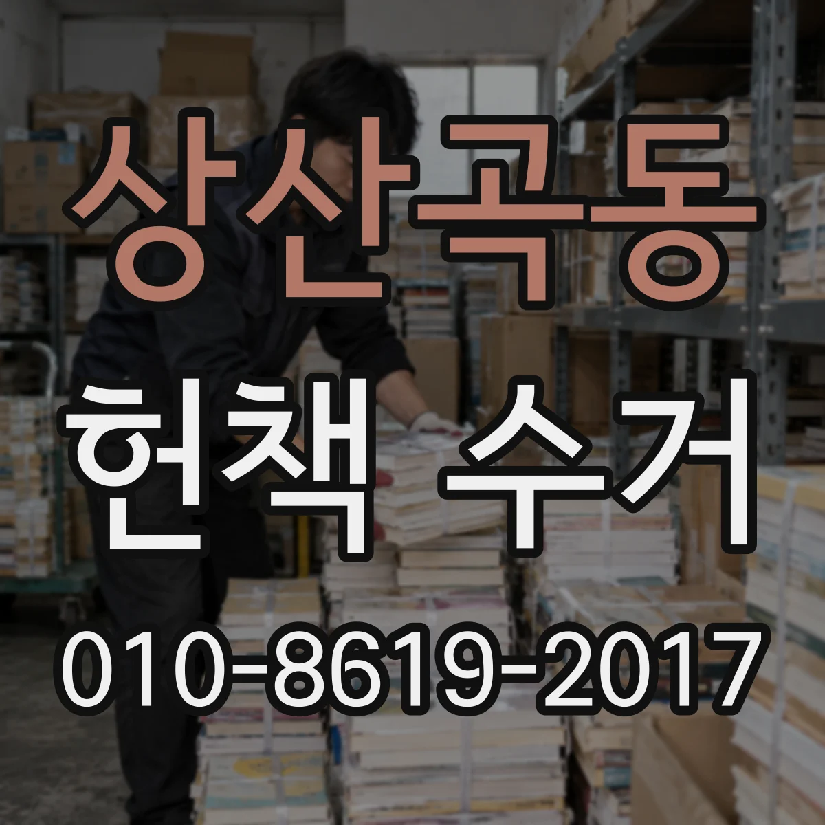 상산곡동 헌책 수거