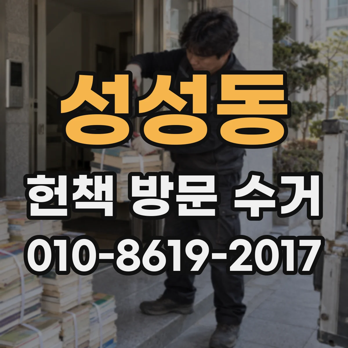 성성동 헌책 방문 수거