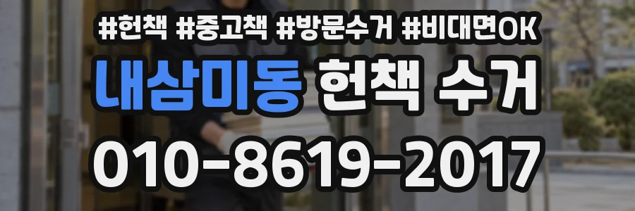 내삼미동 헌책 수거