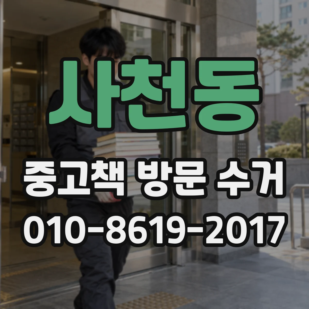 사천동 중고책 방문 수거
