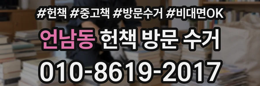 언남동 헌책 방문 수거