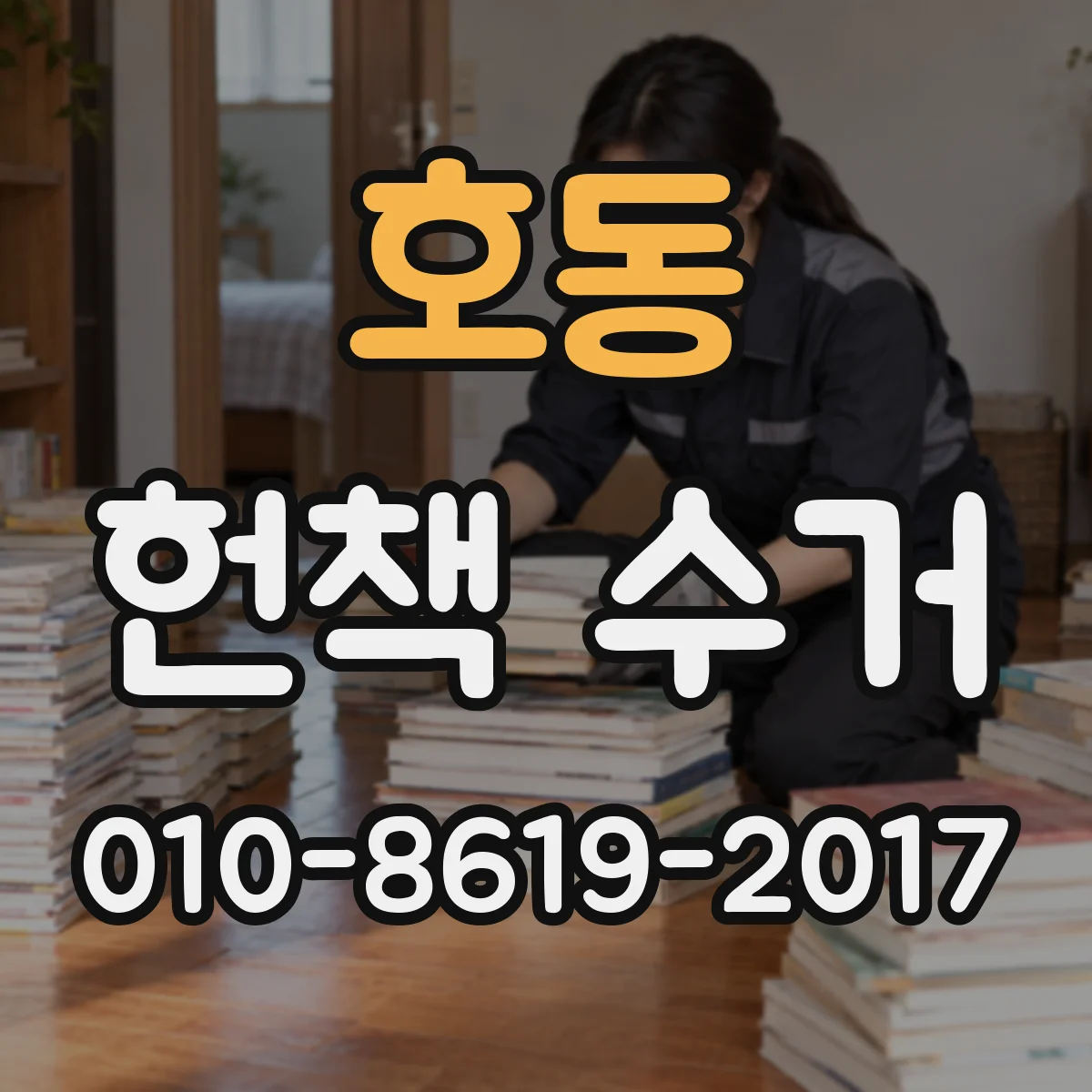 호동 헌책 수거