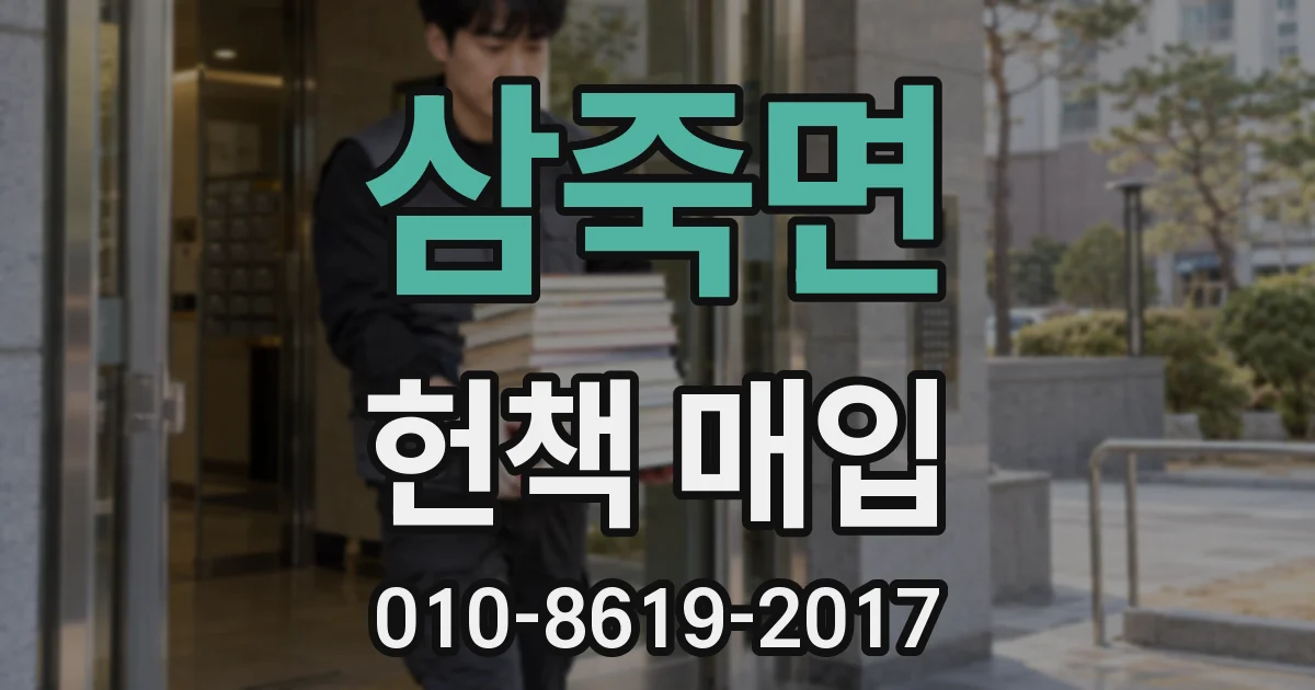 삼죽면 헌책 매입