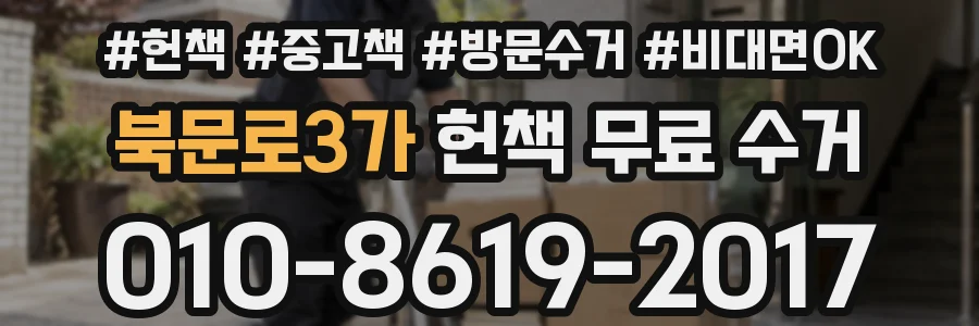 북문로3가 헌책 무료 수거