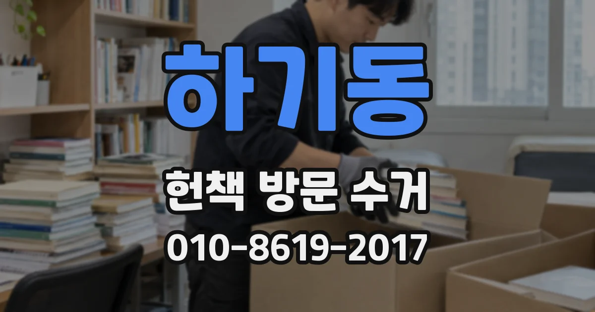 하기동 헌책 방문 수거