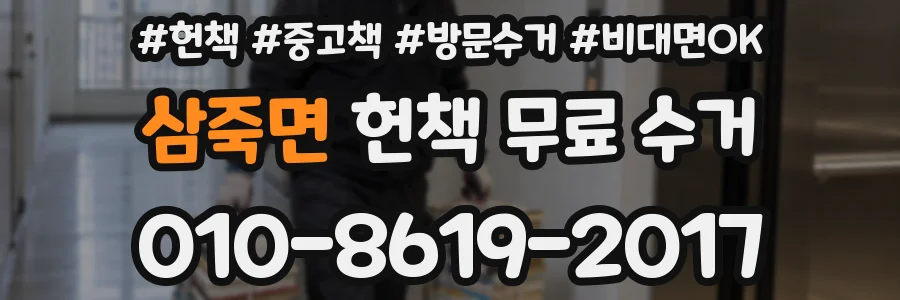삼죽면 헌책 무료 수거