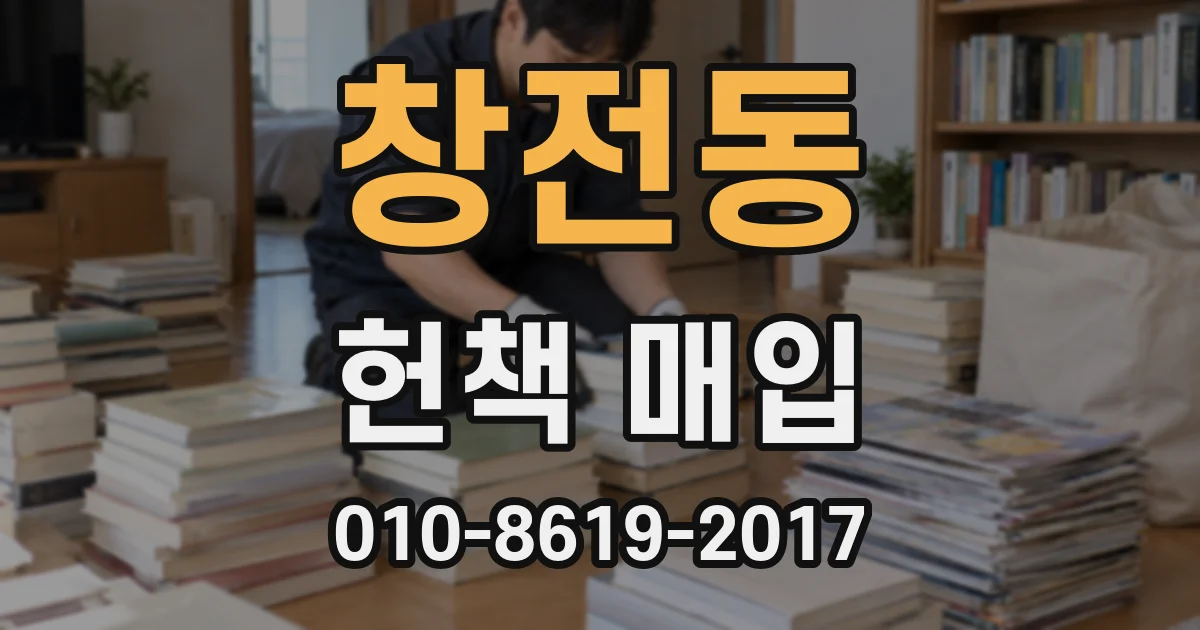 창전동 헌책 매입