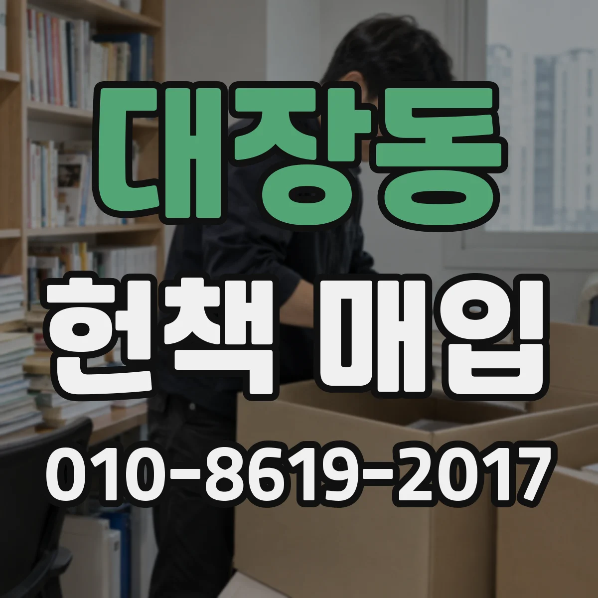 대장동 헌책 매입