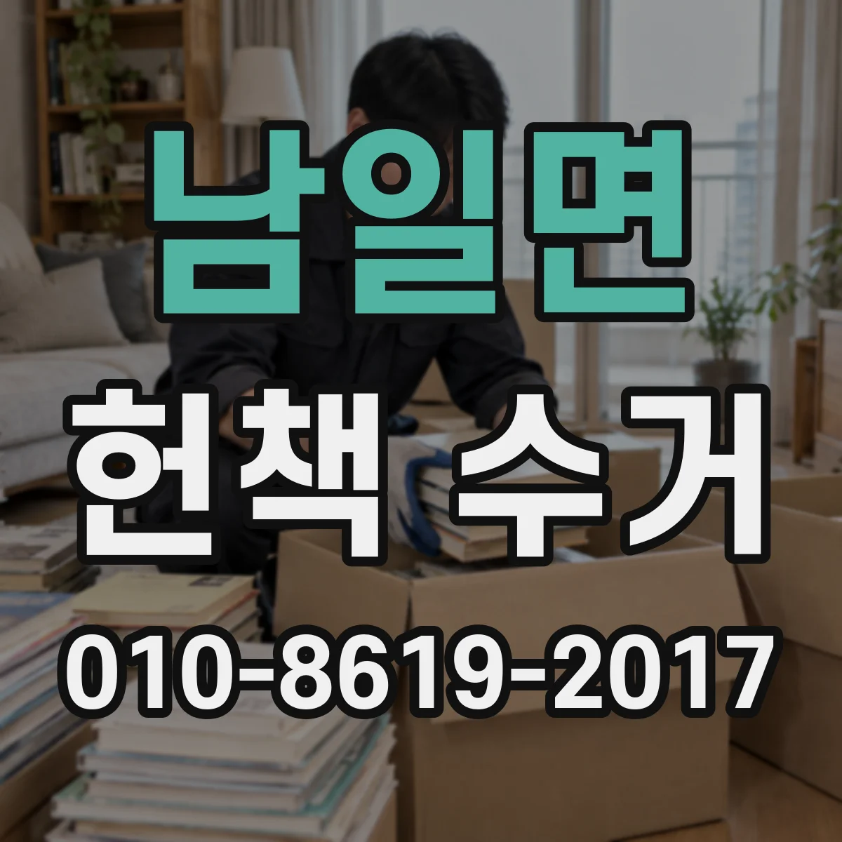 남일면 헌책 수거