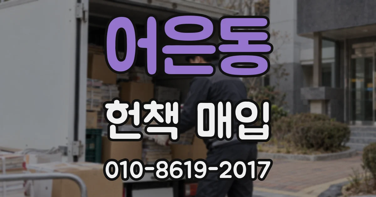 어은동 헌책 매입