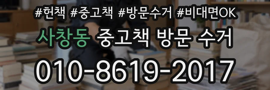 사창동 중고책 방문 수거