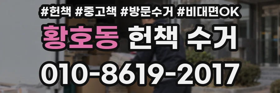황호동 헌책 수거