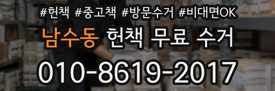 남수동 헌책 무료 수거
