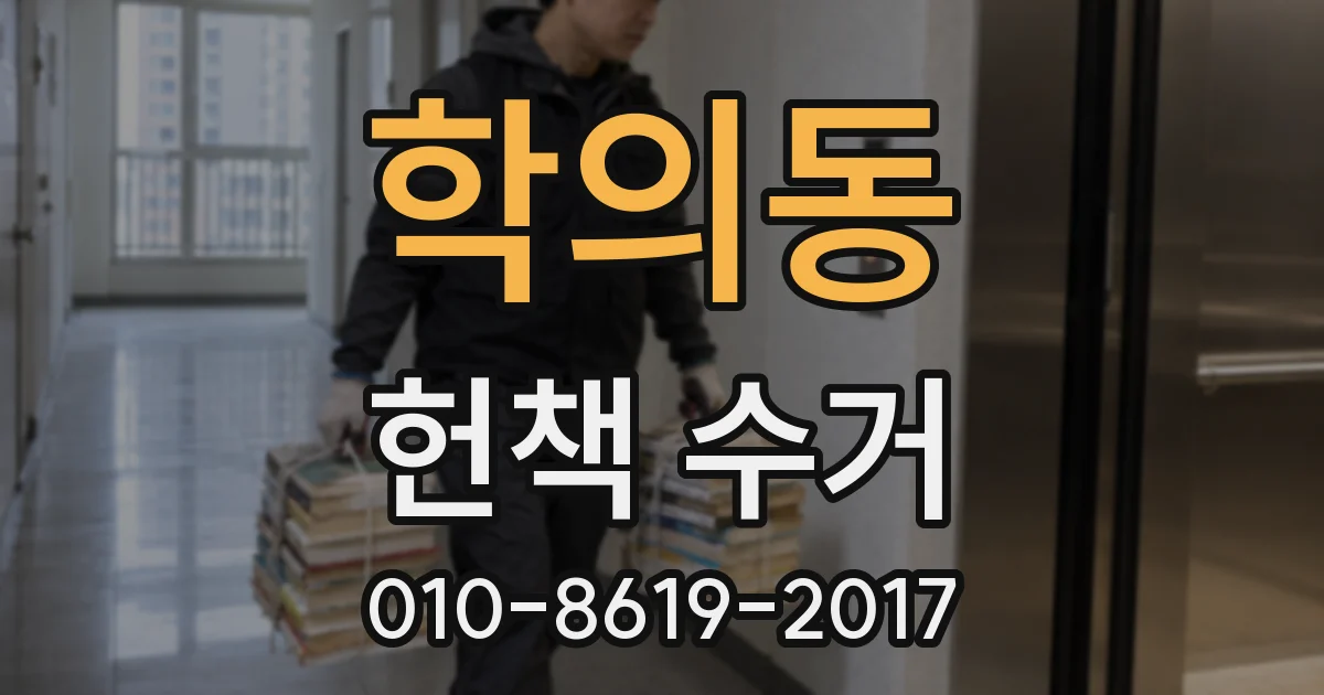 학의동 헌책 수거